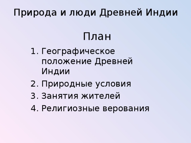 План индийского похода по пунктам. Составить описание Индии по плану.