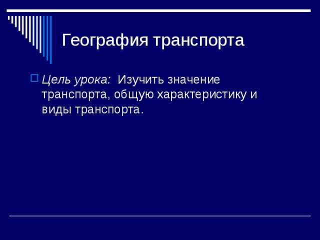 Цель транспорта. Цели географии транспорта. Цель транспорт в мире. Собственный транспорт цели и задачи.