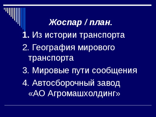 Тест мировой транспорт 10 класс