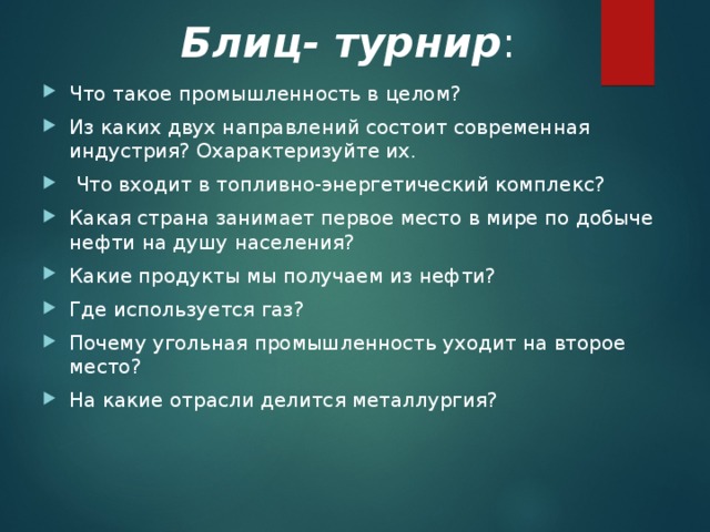 Блиц турнир ответы