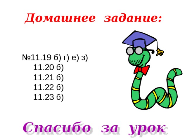 Домашнее задание: № 11.19 б) г) е) з)  11.20 б)  11.21 б)  11.22 б)  11.23 б)