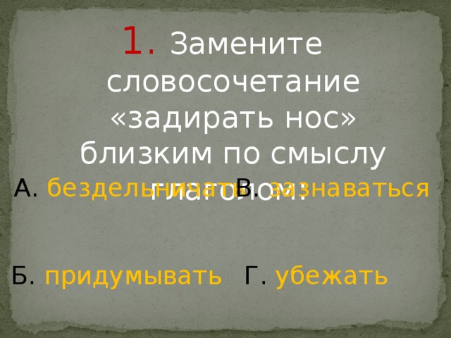 Задирать нос значение. Заменить словосочетание глаголом задирать нос. Задрать нос глагол. Предложение со словосочетанием задирать нос. Задирать нос заменить словосочетания близким по значению глаголом.