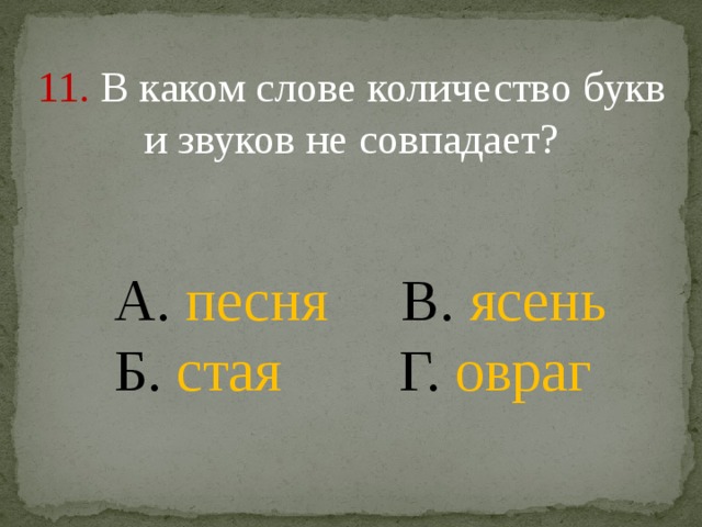 Количество букв и звуков совпадает