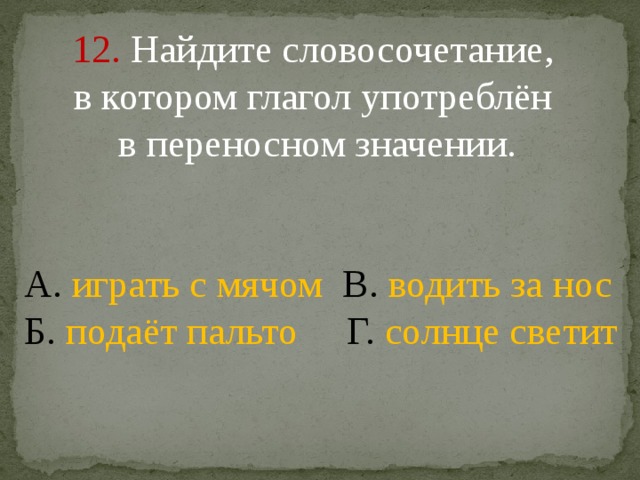 Глаголы употребленные в переносном значении