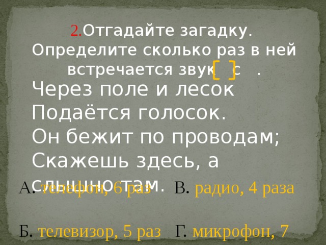 Сколько раз встречается звук. Отгадайте загадку определите сколько раз в ней встречается звук с. Отгадайте загадку сколько раз встречается звук с через поле и лесок. Отгадку к загадке через поле и лесок подается голосок. Сколько раз встречается звук к -.