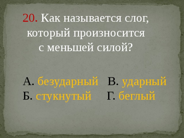 Меньшая сила. Как называется слог который произносится с большей силой. Слог который произносится с большей силой называется. Как произносить ударное слово с большей силой с меньшей силой.