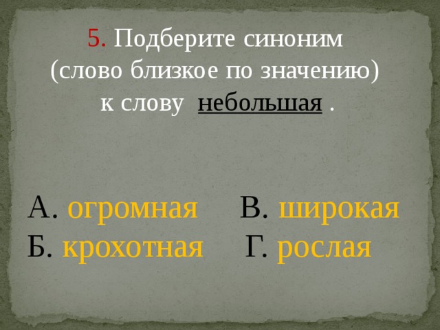 Когда то близкое по значению слово. Близкое по значению слово к слову небольшой. Небольшой синоним. Подбери синонимы к словам маленький. Синоним к слову небольшой.