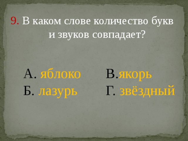 Количество букв и звуков совпадает в слове