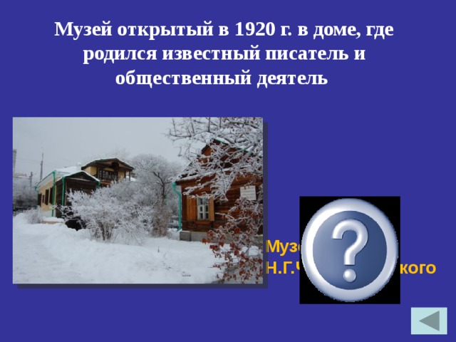 Музей открытый в 1920 г. в доме, где родился известный писатель и общественный деятель Музей Н.Г.Чернышевского 