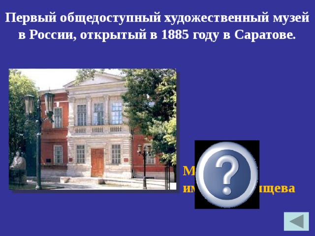 Первый общедоступный художественный музей в России, открытый в 1885 году в Саратове. Музей им.А.Н.Радищева 