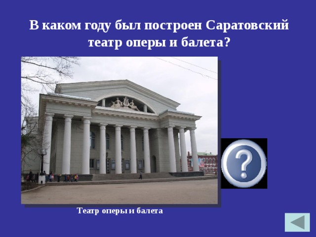 В каком году был построен Саратовский театр оперы и балета? 1875 Театр оперы и балета 