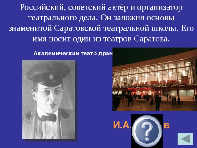 Российский, советский актёр и организатор театрального дела.  Он заложил основы знаменитой Саратовской театральной школы. Его имя носит один из театров Саратова. Академический театр драмы И.А.Слонов  