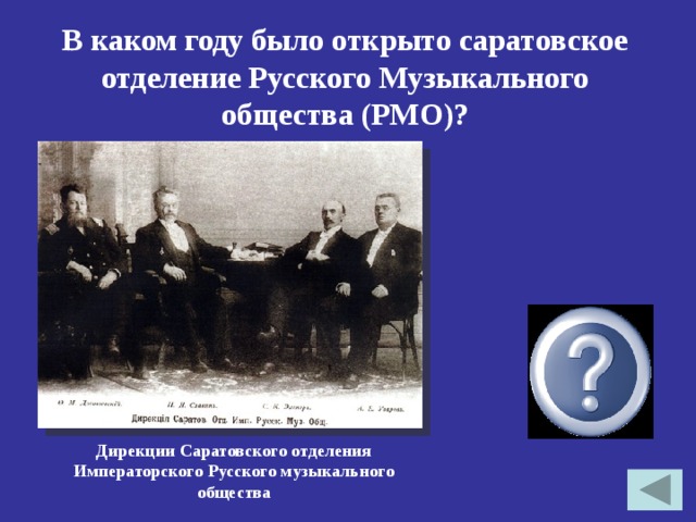 В каком году было открыто саратовское отделение Русского Музыкального общества (РМО)? 1873г. Дирекции Саратовского отделения Императорского Русского музыкального общества 