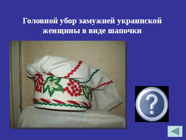 Головной убор замужней украинской женщины в виде шапочки Очипок 