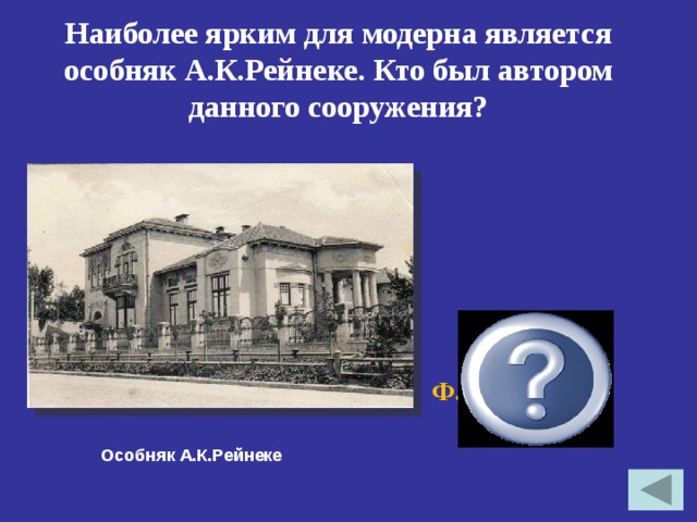 Наиболее ярким для модерна является особняк А.К.Рейнеке. Кто был автором данного сооружения? Ф.О.Шехтель Особняк А.К.Рейнеке 