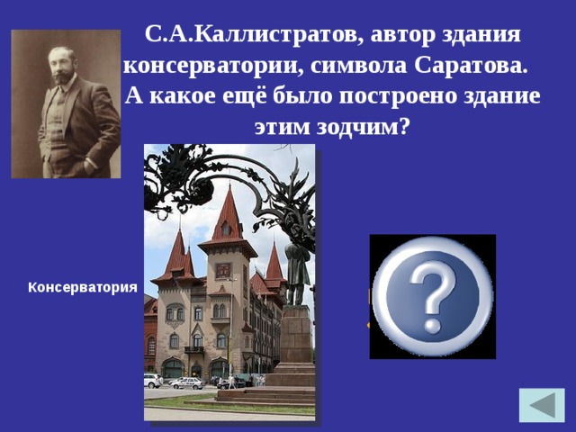 С.А.Каллистратов, автор здания консерватории, символа Саратова. А какое ещё было построено здание этим зодчим? Консерватория Гостиница «Астория» 