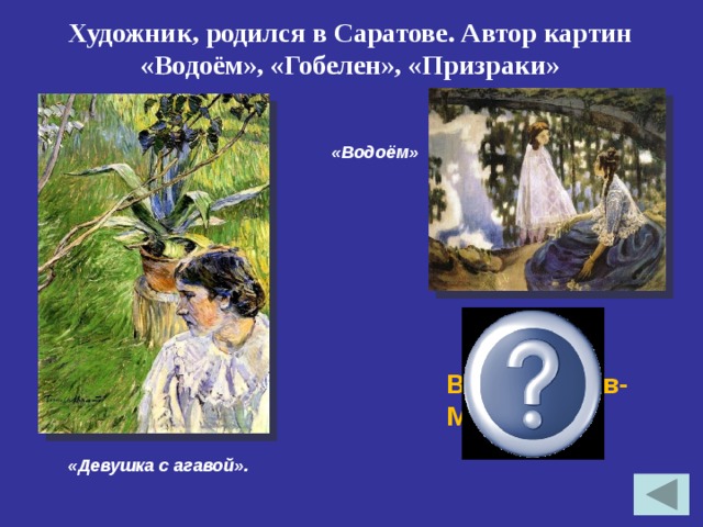 Художник, родился в Саратове. Автор картин «Водоём», «Гобелен», «Призраки» «Водоём» В.Э.Борисов-Мусатов «Девушка с агавой». 