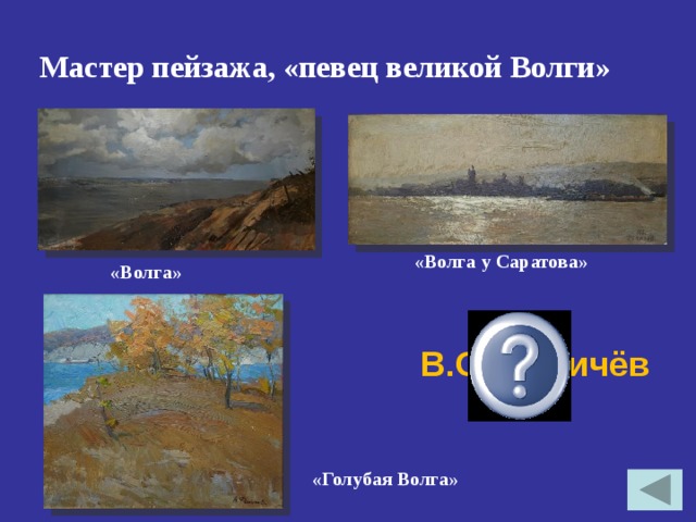  Мастер пейзажа, «певец великой Волги» «Волга у Саратова» «Волга» В.О.Фомичёв «Голубая Волга» 