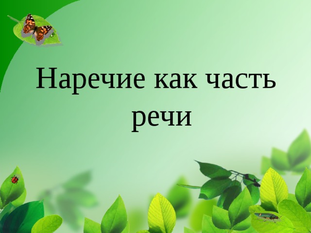Наречие как часть речи 
