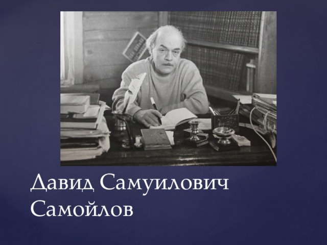 Давид Самуилович Самойлов 
