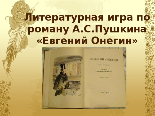 Литературная игра по роману А.С.Пушкина «Евгений Онегин»