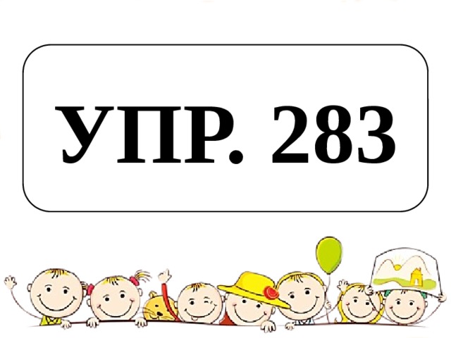 УПР. 283 