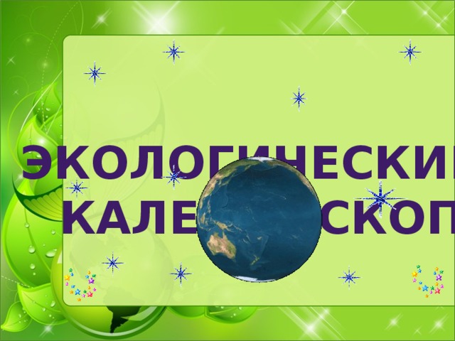 Презентация экологический калейдоскоп