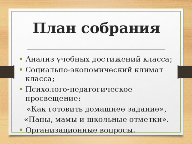 План собрания