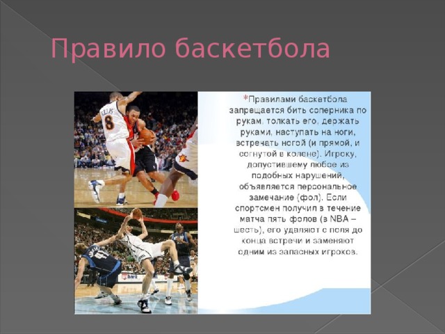 5 фолов в баскетболе. Правила баскетбола. Баскетбол презентация. Правила баскетбола картинки. Звезды российского баскетбола презентация.