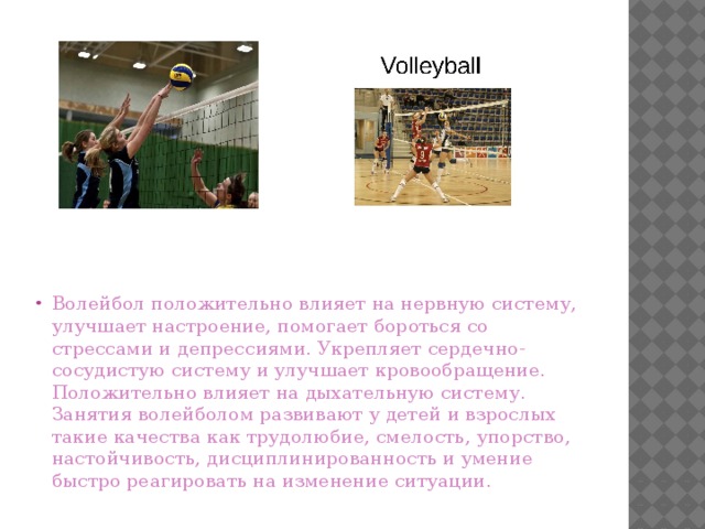Занятия волейболом положительно влияет на iq