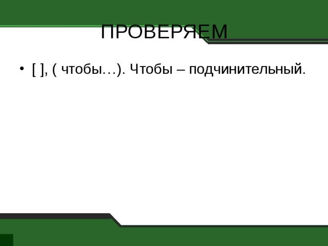 ПРОВЕРЯЕМ [ ], ( чтобы…). Чтобы – подчинительный. 