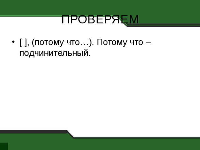 ПРОВЕРЯЕМ [ ], (потому что…). Потому что – подчинительный. 