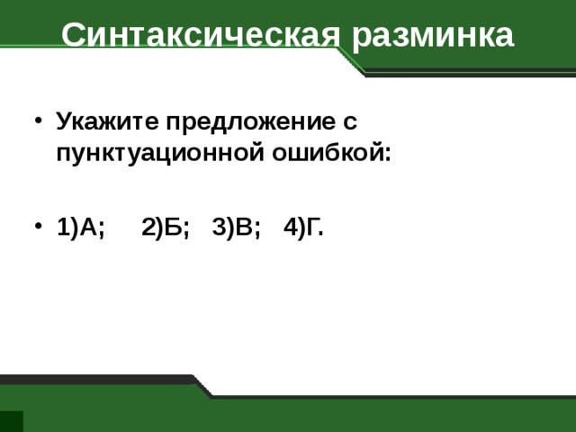 Синтаксическая разминка   Укажите предложение с пунктуационной ошибкой:  1)А; 2)Б; 3)В; 4)Г. 