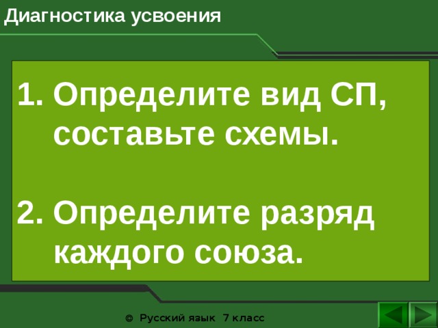 Диагностика усвоения 1. Определите вид СП,  составьте схемы.  2. Определите разряд  каждого союза.   Русский язык 7 класс  