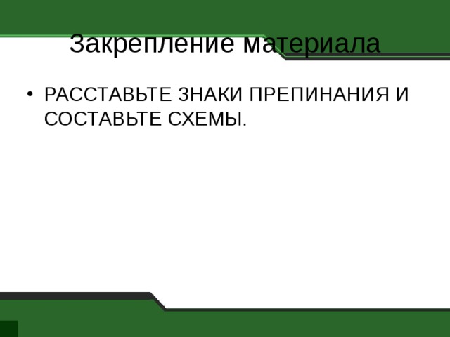 Закрепление материала РАССТАВЬТЕ ЗНАКИ ПРЕПИНАНИЯ И СОСТАВЬТЕ СХЕМЫ. 