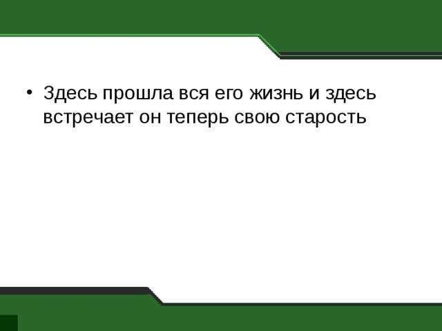 Здесь прошла вся его жизнь и здесь встречает он теперь свою старость 