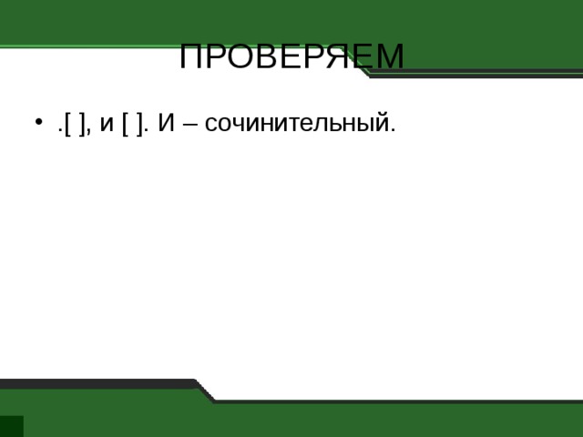 ПРОВЕРЯЕМ .[ ], и [ ]. И – сочинительный. 