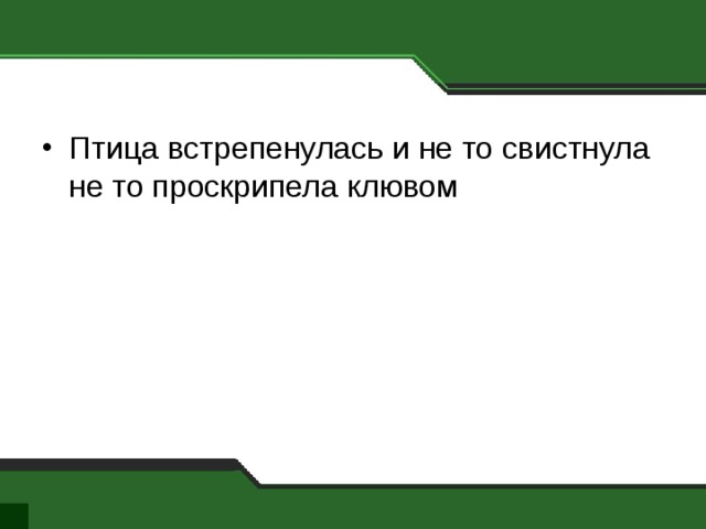 Птица встрепенулась и не то свистнула не то проскрипела клювом 