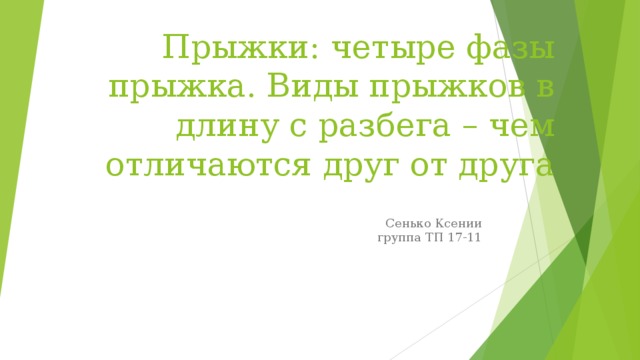 Прыжки: четыре фазы прыжка. Виды прыжков в длину с разбега – чем отличаются друг от друга Сенько Ксении  группа ТП 17-11 