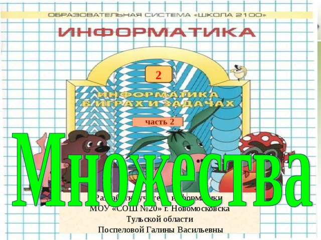 2 часть 2 Разработка учителя информатики МОУ «СОШ №20» г. Новомосковска Тульской области  Поспеловой Галины Васильевны 