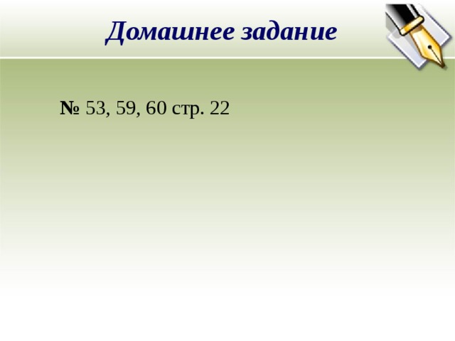 Домашнее задание № 53, 59, 60 стр. 22 