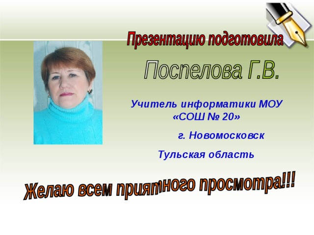 Учитель информатики МОУ «СОШ № 20 »  г. Новомосковск Тульская область 