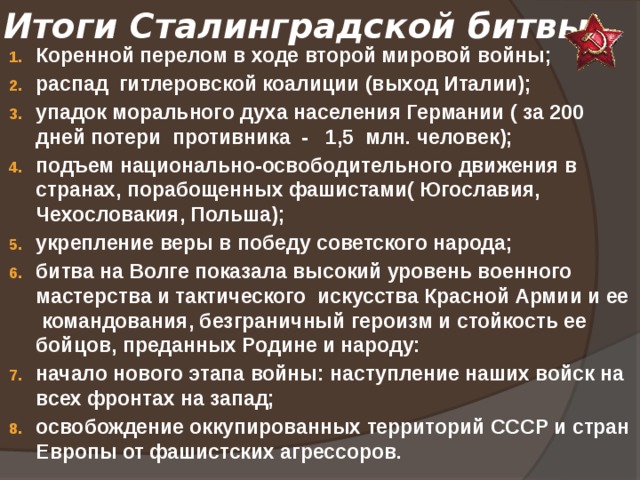 Презентация на тему: "Тема урока : Коренной перелом в ходе Великой Отечественной