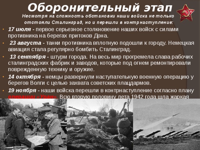 Оборонительный этап сталинградской битвы дата. Битва за Сталинград оборонительный этап.