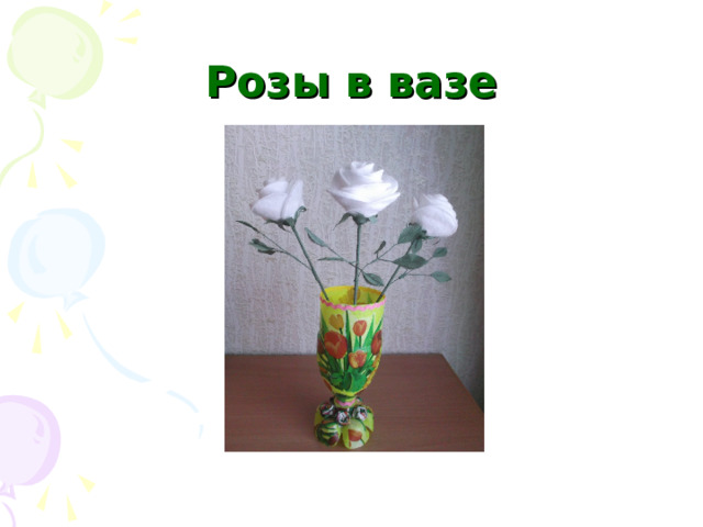 Розы в вазе 