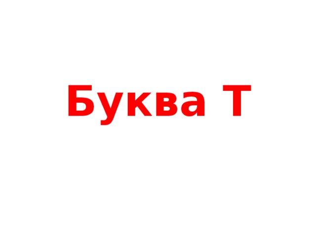 Буква Т 