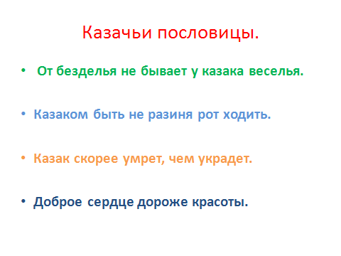 Казачьи пословицы. Казачьи пословицы и загадки. Пословицы и поговорки о казаках. Кубанские пословицы. Казачьи поговорки.