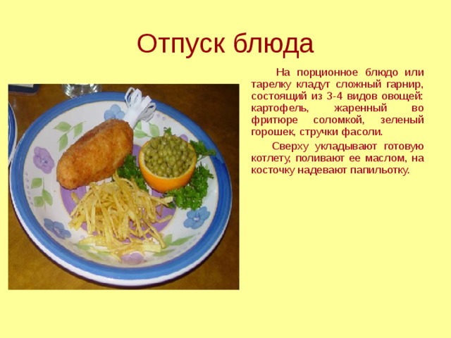 Отпуск блюд. Отпуск блюда это. Из чего состоит сложный гарнир. Правила отпуска блюд. Сложные гарниры состоят из.