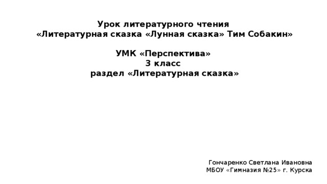 Презентация лунная сказка тим собакин 3 класс перспектива