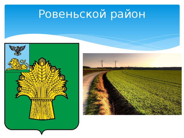 Карта ровеньского района белгородской области